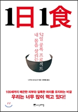 1일 1식